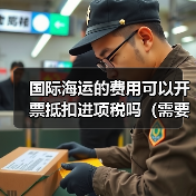 国际海运的费用可以开票抵扣进项税吗（需要哪些凭证）（图3）