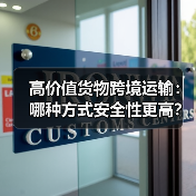 高价值货物跨境运输:哪种方式安全性更高?(保险与防护建议)(图2) 高价值货物跨境运输:哪种方式安全性更高?(保险与防护建议)(图2)