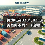 跨境电商B2B与B2C清关有何不同?(流程与资料差异)(图2) 跨境电商B2B与B2C清关有何不同?(流程与资料差异)(图2)