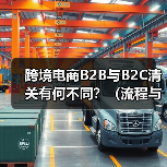 跨境电商B2B与B2C清关有何不同?(流程与资料差异)(图4) 跨境电商B2B与B2C清关有何不同?(流程与资料差异)(图4)