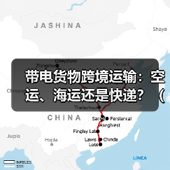 带电货物跨境运输:空运、海运还是快递?(合规要求与渠道推荐)(图3) 带电货物跨境运输:空运、海运还是快递?(合规要求与渠道推荐)(图3)