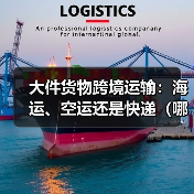 大件货物跨境运输:海运、空运还是快递(哪种跨境物流方式更划算)(图4) 大件货物跨境运输:海运、空运还是快递(哪种跨境物流方式更划算)(图4)