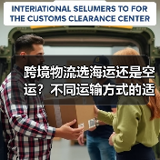 跨境物流选海运还是空运?不同运输方式的适用场景与成本对比(国际物流干货知识分享)(图3) 跨境物流选海运还是空运?不同运输方式的适用场景与成本对比(国际物流干货知识分享)(图3)