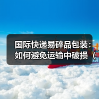 国际快递易碎品包装:如何避免运输中破损(国际快递干货知识分享)(图2) 国际快递易碎品包装:如何避免运输中破损(国际快递干货知识分享)(图2)