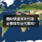 国际快递清关代理:有必要找专业代理吗?(国际快递干货知识分享)(图2) 国际快递清关代理:有必要找专业代理吗?(国际快递干货知识分享)(图2)