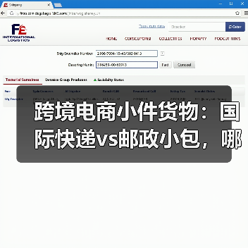 跨境电商小件货物:国际快递vs邮政小包,哪个性价比高(国际快递干货知识分享)(图3) 跨境电商小件货物:国际快递vs邮政小包,哪个性价比高(国际快递干货知识分享)(图3)
