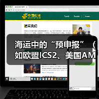 海运中的“预申报”（如欧盟ICS2、美国AMS）是什么（国际海运干货知识分享）（图3）