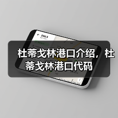 杜蒂戈林港口介绍,杜蒂戈林港口代码(图2) 杜蒂戈林港口介绍,杜蒂戈林港口代码(图2)