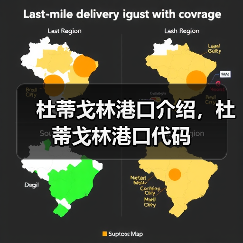 杜蒂戈林港口介绍,杜蒂戈林港口代码(图4) 杜蒂戈林港口介绍,杜蒂戈林港口代码(图4)