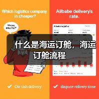 什么是海运订舱，海运订舱流程
