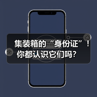 集装箱的“身份证”！你都认识它们吗？