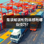 集装箱装柜到底都有哪些技巧?(图4) 集装箱装柜到底都有哪些技巧?(图4)