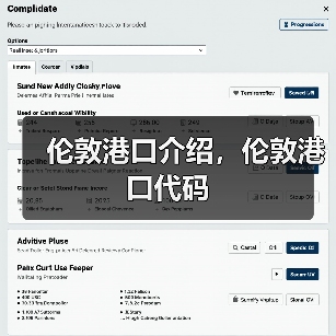 伦敦港口介绍,伦敦港口代码(图3) 伦敦港口介绍,伦敦港口代码(图3)
