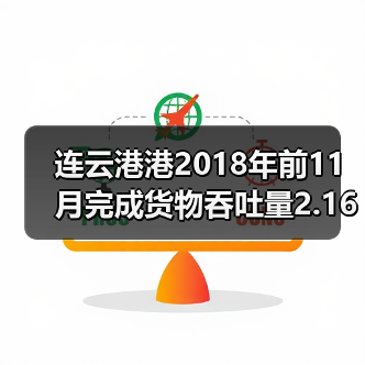 连云港港2018年前11月完成货物吞吐量2.16亿吨(图3) 连云港港2018年前11月完成货物吞吐量2.16亿吨(图3)