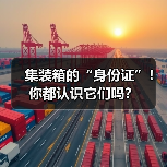 集装箱的“身份证”！你都认识它们吗？（图3）