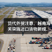货代外贸注意,越南海关突施进口货物新规、南非收发通*新规定,立即生效!(图3) 货代外贸注意,越南海关突施进口货物新规、南非收发通*新规定,立即生效!(图3)