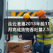 连云港港2018年前11月完成货物吞吐量2.16亿吨(图4) 连云港港2018年前11月完成货物吞吐量2.16亿吨(图4)