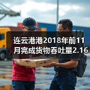 连云港港2018年前11月完成货物吞吐量2.16亿吨
