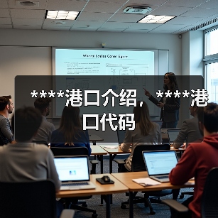 ****港口介绍,****港口代码(图2) ****港口介绍,****港口代码(图2)