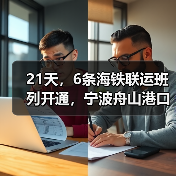 21天,6条海铁联运班列开通,宁波舟山港口要逆天(图4) 21天,6条海铁联运班列开通,宁波舟山港口要逆天(图4)