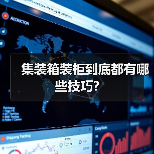 集装箱装柜到底都有哪些技巧?