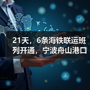 21天,6条海铁联运班列开通,宁波舟山港口要逆天(图2) 21天,6条海铁联运班列开通,宁波舟山港口要逆天(图2)