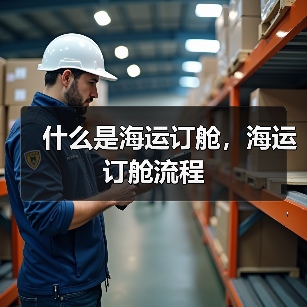 什么是海运订舱,海运订舱流程(图3) 什么是海运订舱,海运订舱流程(图3)