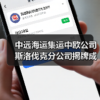 中远海运集运中欧公司斯洛伐克分公司揭牌成立(图2) 中远海运集运中欧公司斯洛伐克分公司揭牌成立(图2)