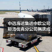 中远海运集运中欧公司斯洛伐克分公司揭牌成立(图4) 中远海运集运中欧公司斯洛伐克分公司揭牌成立(图4)