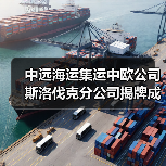 中远海运集运中欧公司斯洛伐克分公司揭牌成立(图3) 中远海运集运中欧公司斯洛伐克分公司揭牌成立(图3)
