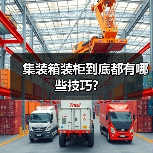 集装箱装柜到底都有哪些技巧?(图3) 集装箱装柜到底都有哪些技巧?(图3)