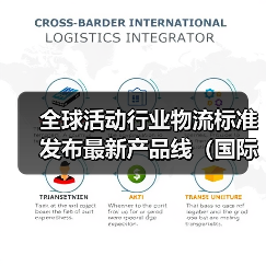 全球活动行业物流标准发布最新产品线（国际物流新闻资讯）