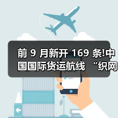 前 9 月新开 169 条!中国国际货运航线 “织网” 提速(枢纽竞合重塑全球物流格局)(图3) 前 9 月新开 169 条!中国国际货运航线 “织网” 提速(枢纽竞合重塑全球物流格局)(图3)
