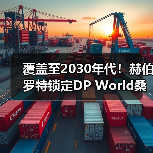 覆盖至2030年代!赫伯罗特锁定DP World桑托斯港码头服务(国际海运新闻资讯)(图2) 覆盖至2030年代!赫伯罗特锁定DP World桑托斯港码头服务(国际海运新闻资讯)(图2)
