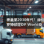 覆盖至2030年代!赫伯罗特锁定DP World桑托斯港码头服务(国际海运新闻资讯)(图3) 覆盖至2030年代!赫伯罗特锁定DP World桑托斯港码头服务(国际海运新闻资讯)(图3)
