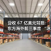 营收 67 亿美元背后：东方海外前三季度 “冰火两重天”，大西洋航线成增长孤舟