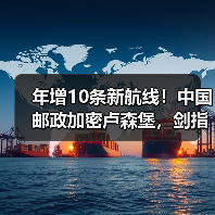 年增10条新航线!中国邮政加密卢森堡,剑指全球货运枢纽(国际空运新闻资讯)(图4) 年增10条新航线!中国邮政加密卢森堡,剑指全球货运枢纽(国际空运新闻资讯)(图4)