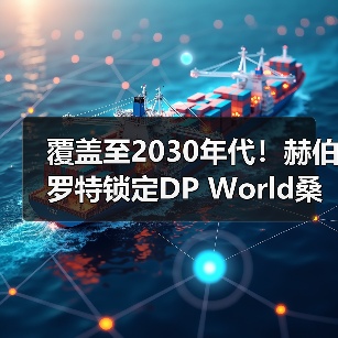 覆盖至2030年代！赫伯罗特锁定DP World桑托斯港码头服务（国际海运新闻资讯）