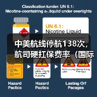 中美航线停航138次,航司硬扛保费率(国际海运新闻资讯)(图3) 中美航线停航138次,航司硬扛保费率(国际海运新闻资讯)(图3)