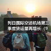 列日国际空运机场第三季度货运量再增长（9个月的货运量达到961,640吨）