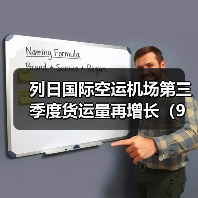 列日国际空运机场第三季度货运量再增长(9个月的货运量达到961,640吨)(图2) 列日国际空运机场第三季度货运量再增长(9个月的货运量达到961,640吨)(图2)