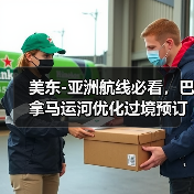 美东-亚洲航线必看,巴拿马运河优化过境预订(国际海运新闻资讯)(图4) 美东-亚洲航线必看,巴拿马运河优化过境预订(国际海运新闻资讯)(图4)