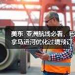 美东-亚洲航线必看,巴拿马运河优化过境预订(国际海运新闻资讯)(图3) 美东-亚洲航线必看,巴拿马运河优化过境预订(国际海运新闻资讯)(图3)