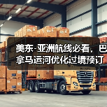 美东-亚洲航线必看,巴拿马运河优化过境预订(国际海运新闻资讯)(图2) 美东-亚洲航线必看,巴拿马运河优化过境预订(国际海运新闻资讯)(图2)