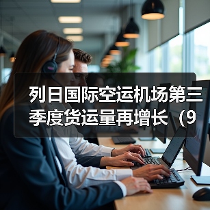列日国际空运机场第三季度货运量再增长(9个月的货运量达到961,640吨)(图4) 列日国际空运机场第三季度货运量再增长(9个月的货运量达到961,640吨)(图4)