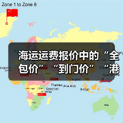 海运运费报价中的“全包价”“到门价”“港到港价”区别（国际海运干货知识分享）（图2）