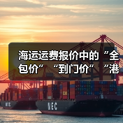 海运运费报价中的“全包价”“到门价”“港到港价”区别（国际海运干货知识分享）（图3）