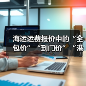海运运费报价中的“全包价”“到门价”“港到港价”区别（国际海运干货知识分享）（图4）