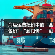 海运运费报价中的“全包价”“到门价”“港到港价”区别（国际海运干货知识分享）