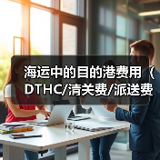海运中的目的港费用（DTHC/清关费/派送费等）有哪些（国际海运干货知识分享）（图4）